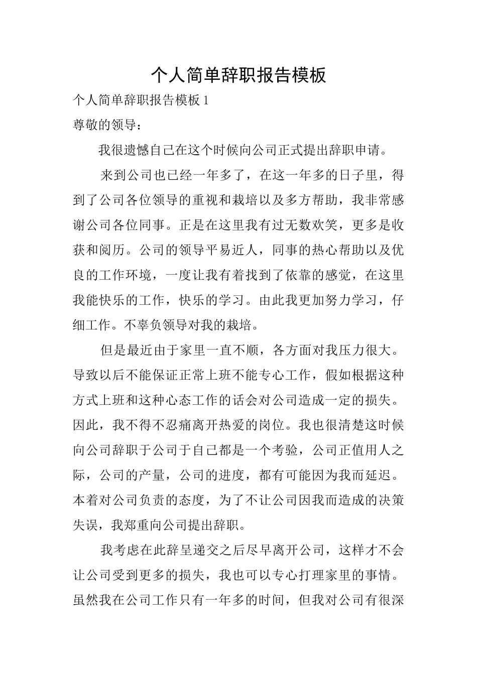个人简单辞职报告模板_第1页