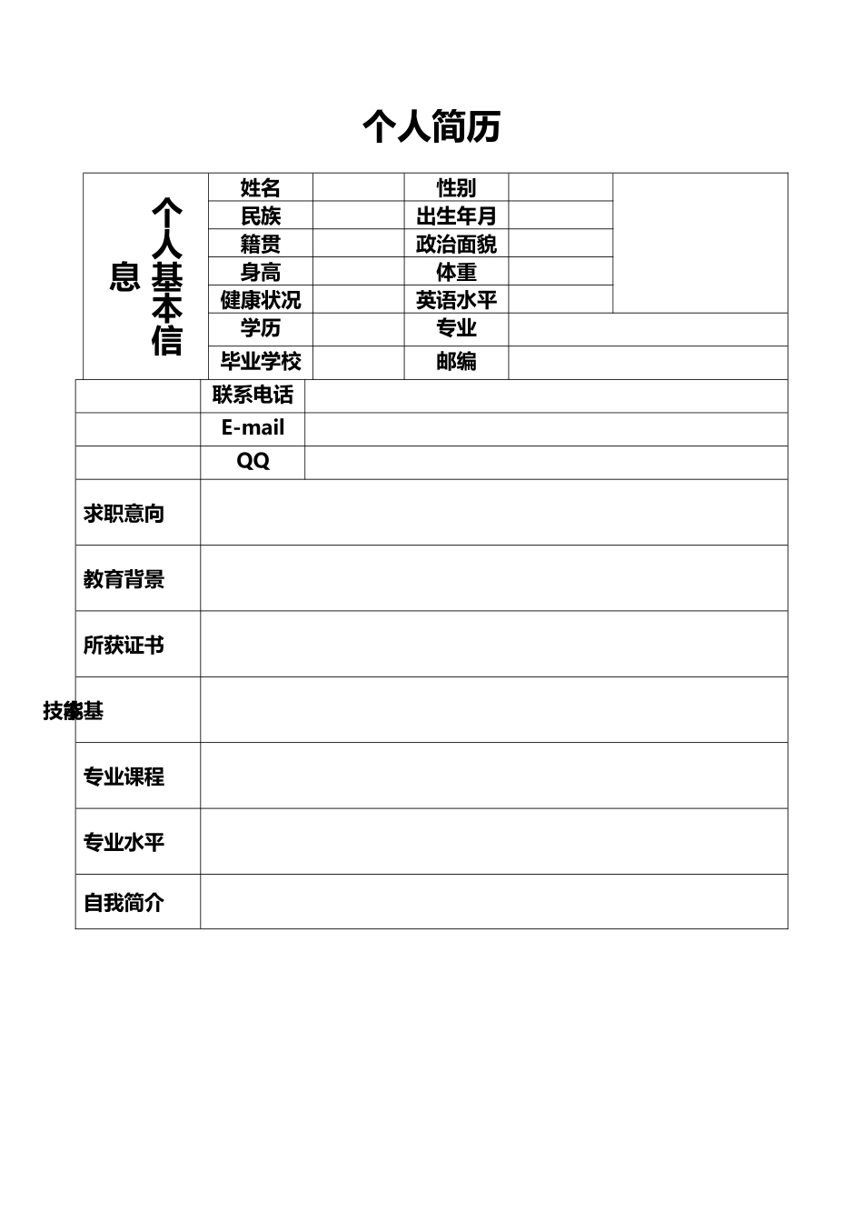 个人简历——【免费下载】_第1页