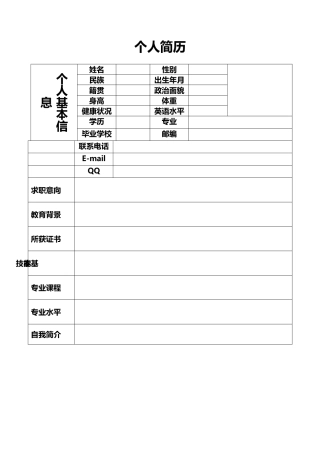 个人简历——【免费下载】