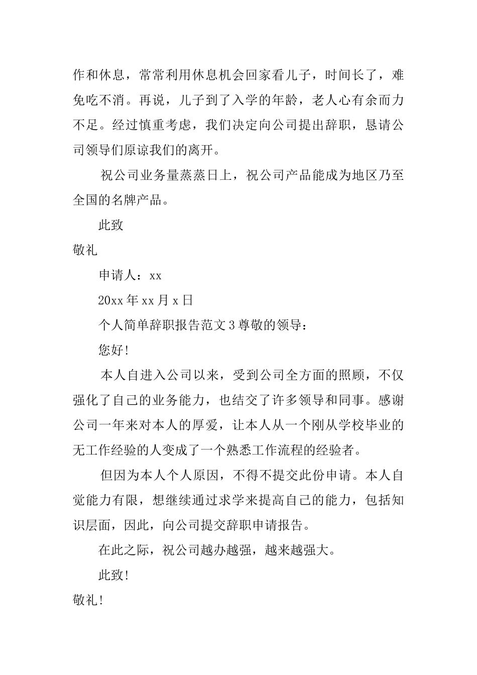 个人简单辞职报告范文4篇_第2页