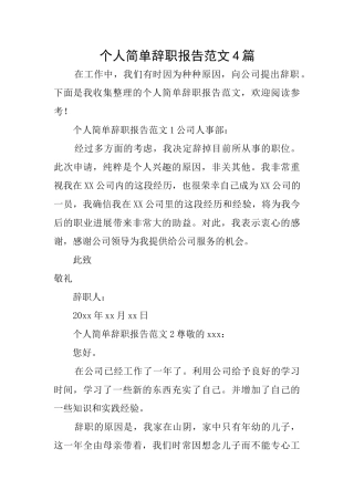 个人简单辞职报告范文4篇