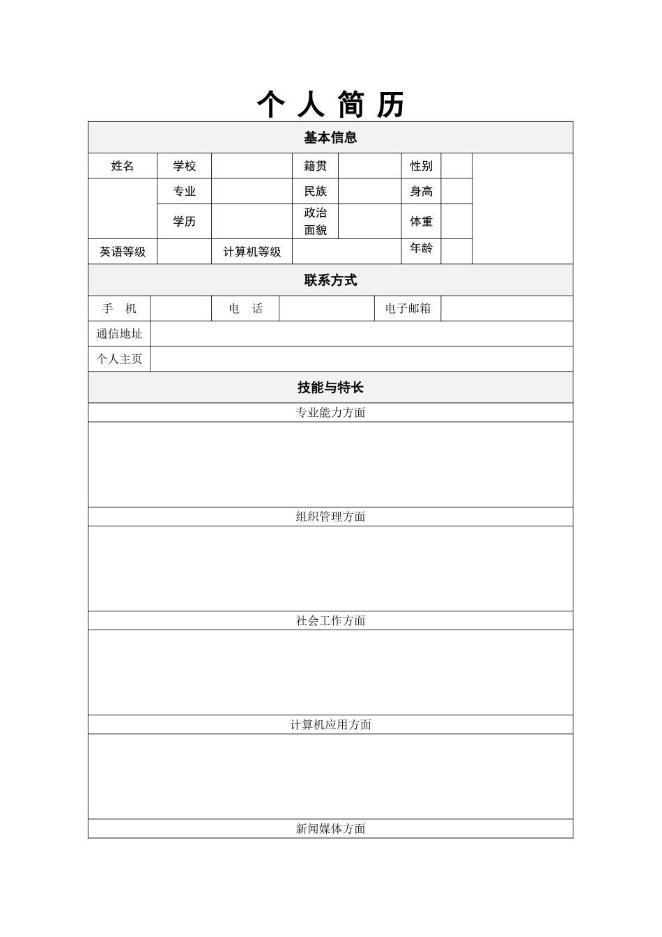 个人简历——免费下载_第2页