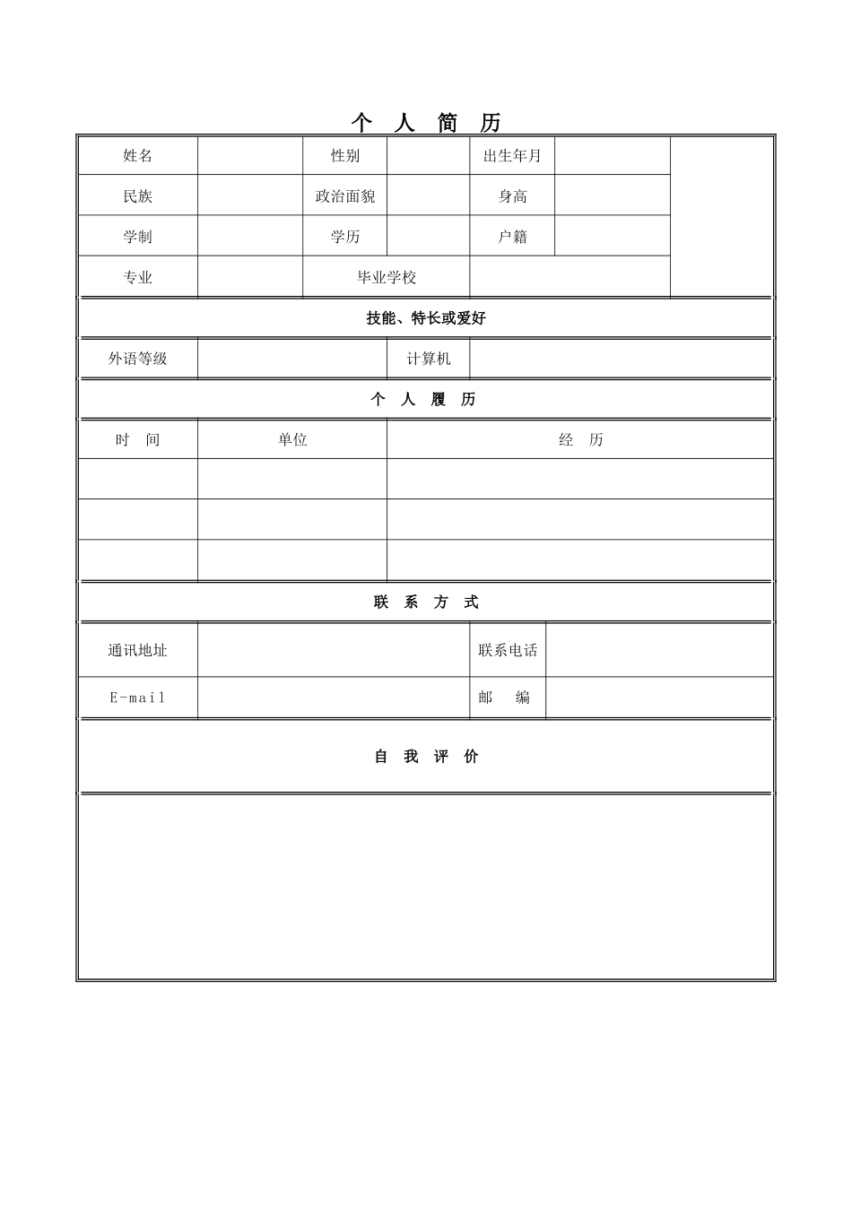 个人简历—word模板下载_第1页