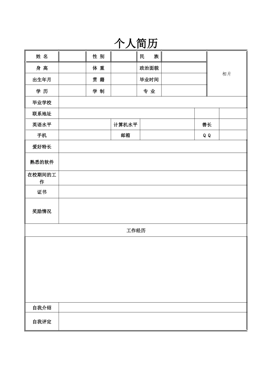 个人简历—word空白表格免费下载_第1页