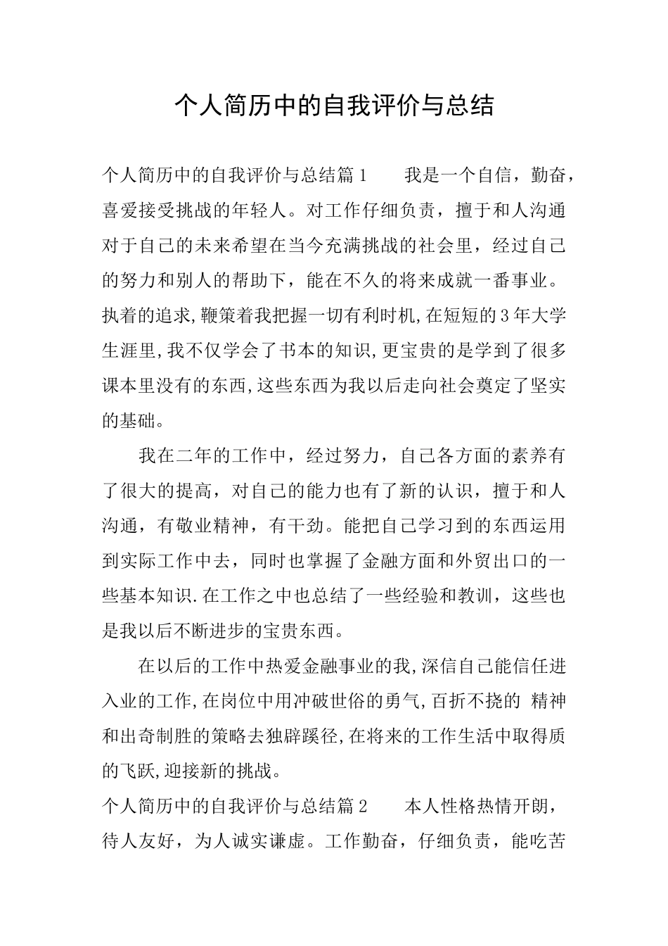 个人简历中的自我评价与总结_第1页