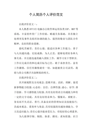 个人简历个人评价范文
