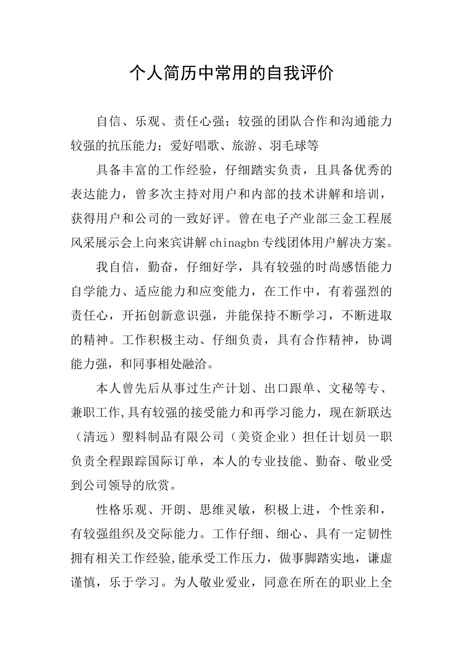 个人简历中常用的自我评价_第1页