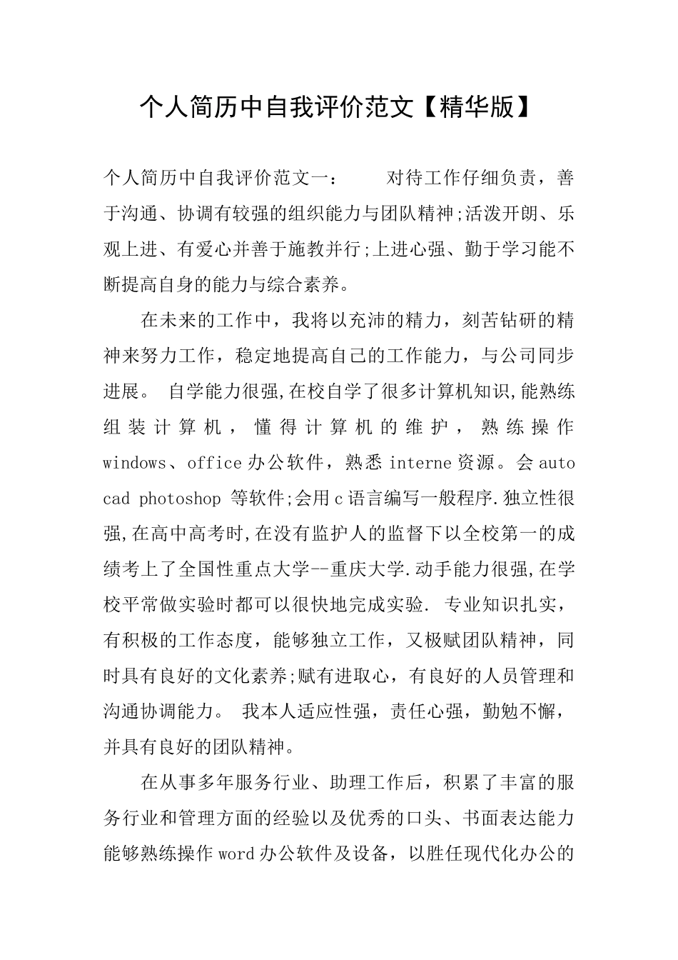 个人简历中自我评价范文_第1页