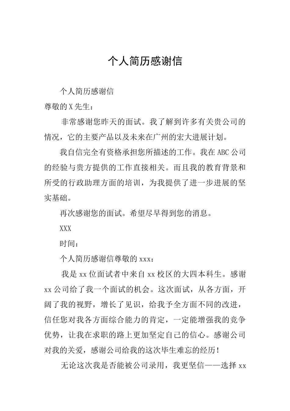 个人简历感谢信_第1页