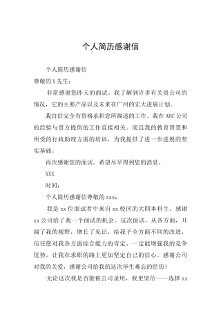 个人简历感谢信