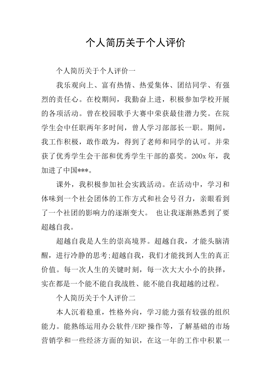 个人简历关于个人评价_第1页