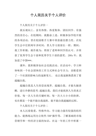 个人简历关于个人评价