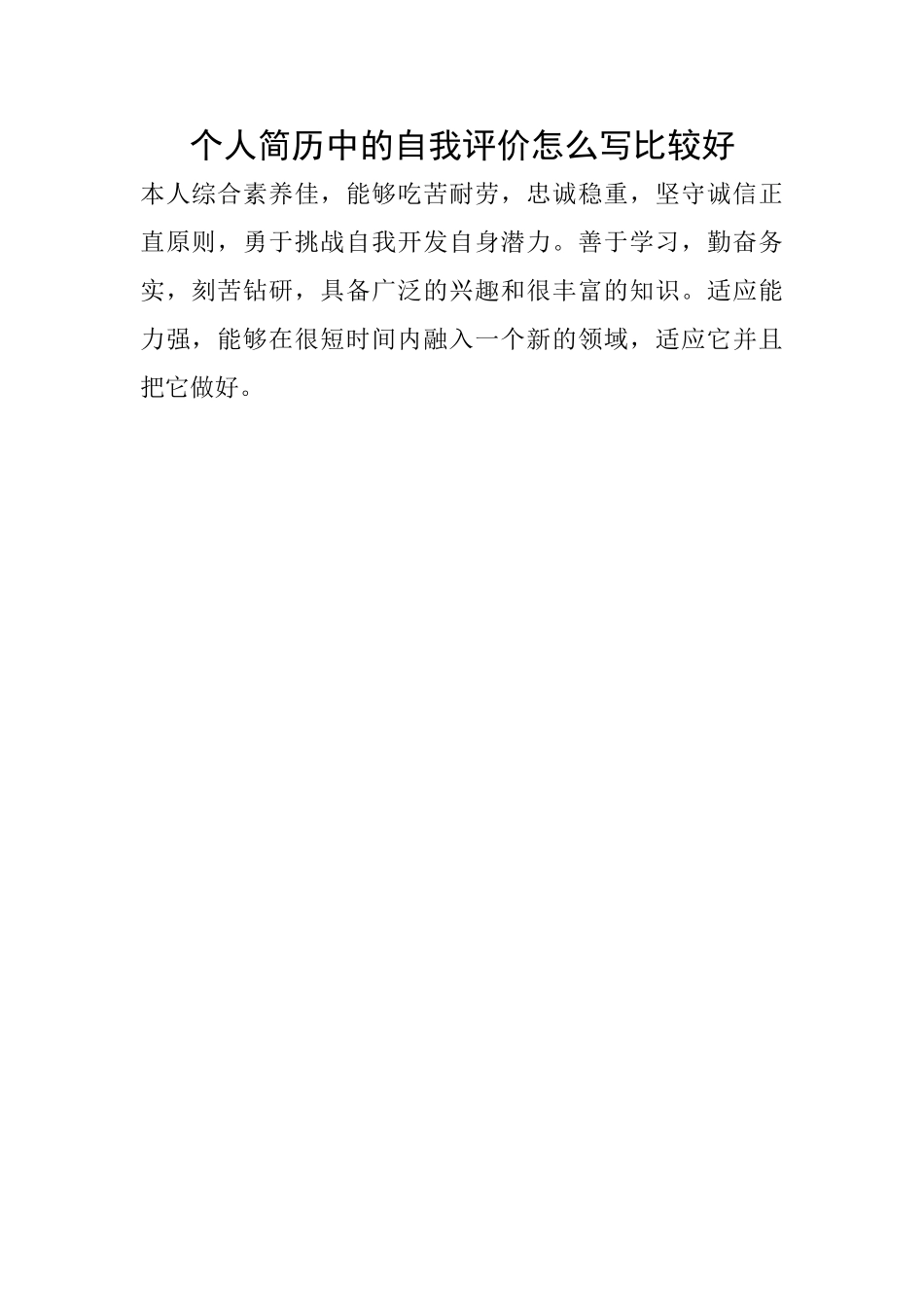 个人简历中的自我评价怎么写比较好_第1页