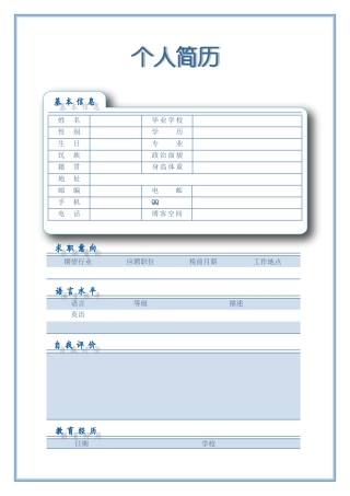 个人简历模板——