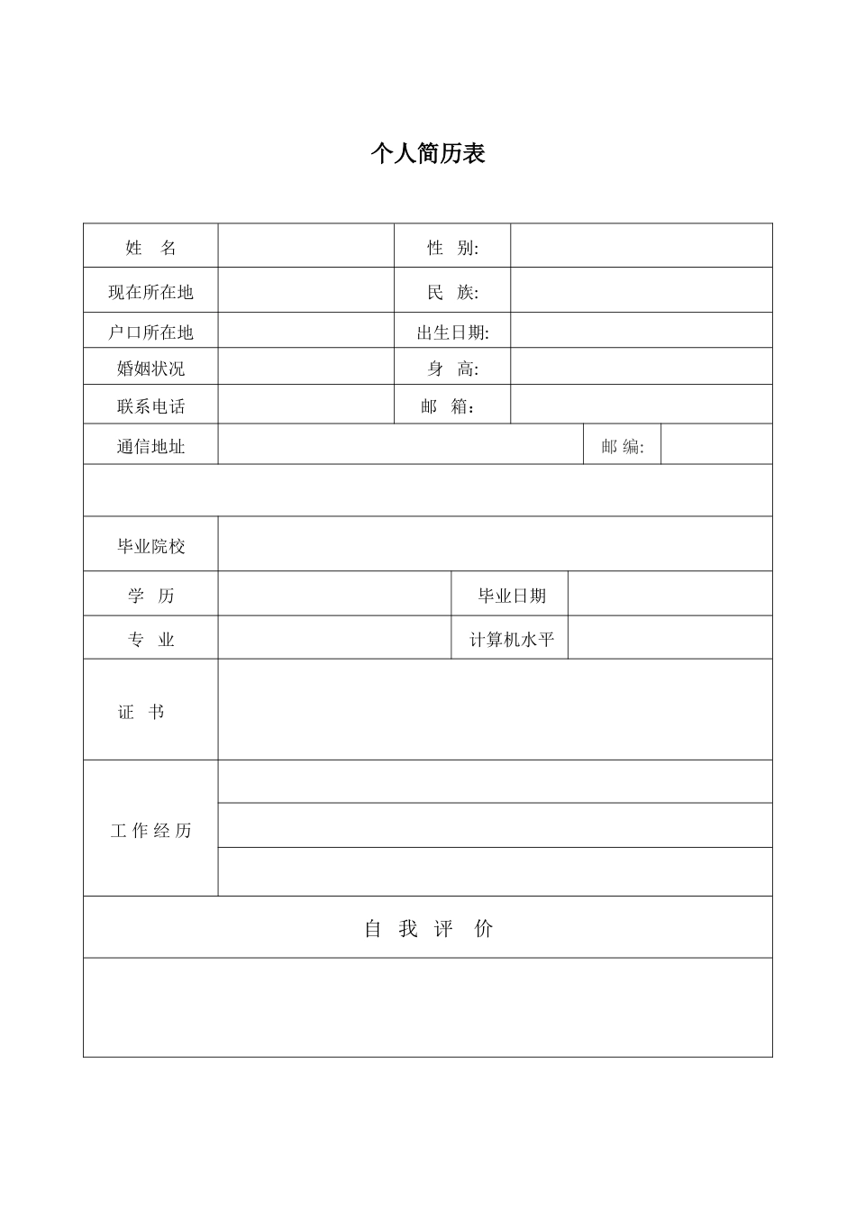 个人简历模板——免费下载_第2页