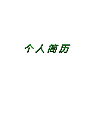 个人简历模板——免费下载