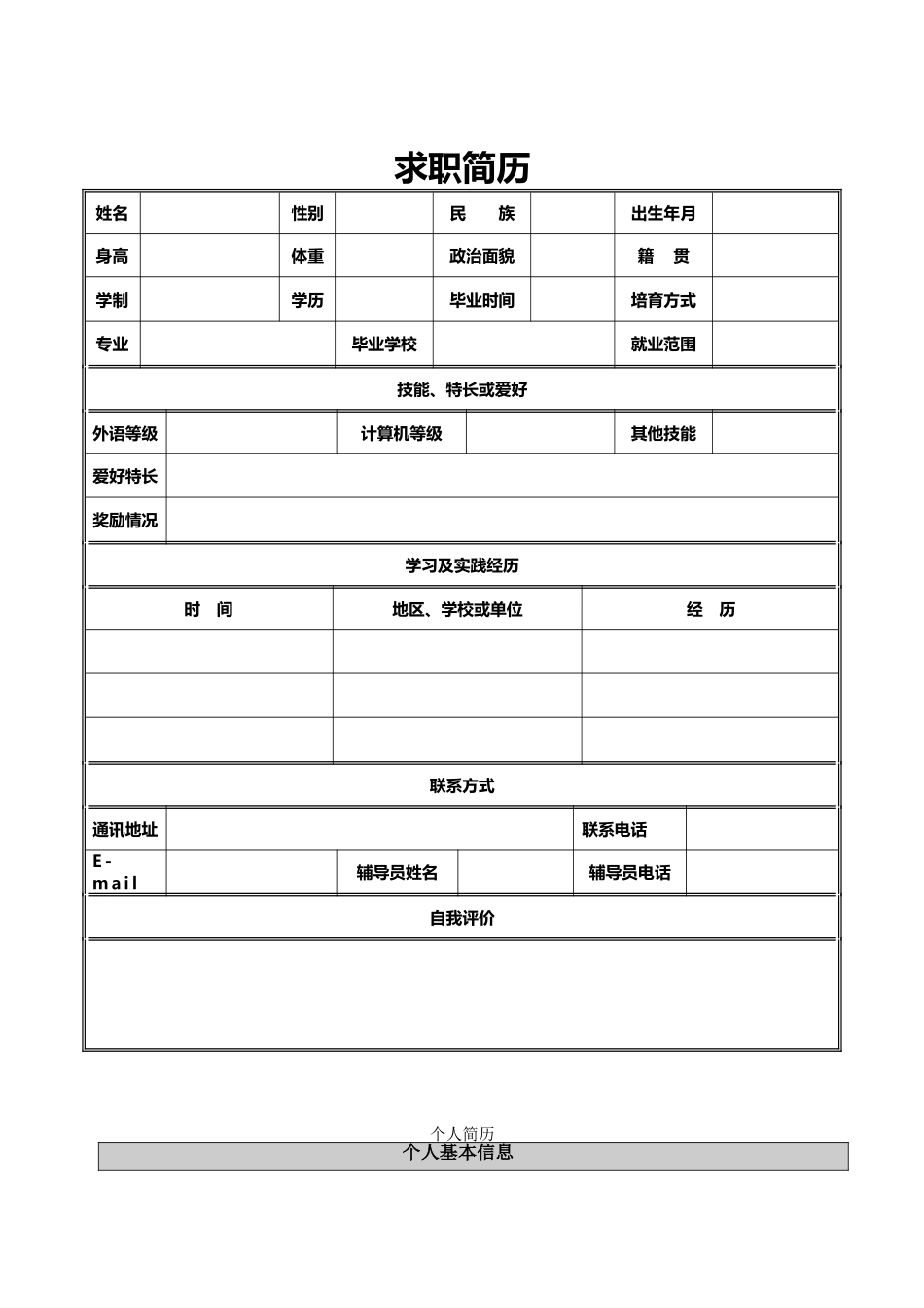 个人简历模板大全【精品简历免费下载】_第3页