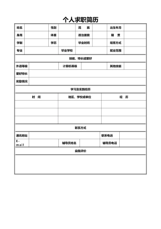 个人简历模板大全【精品简历免费下载】