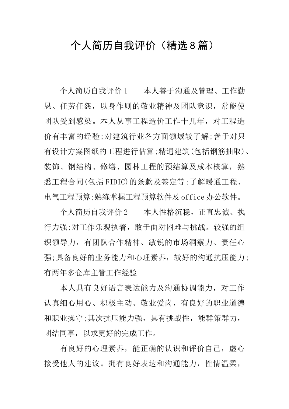 个人简历自我评价_第1页