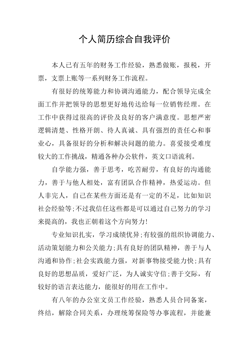 个人简历综合自我评价_第1页