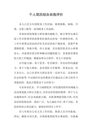 个人简历综合自我评价