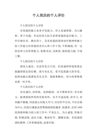 个人简历的个人评价