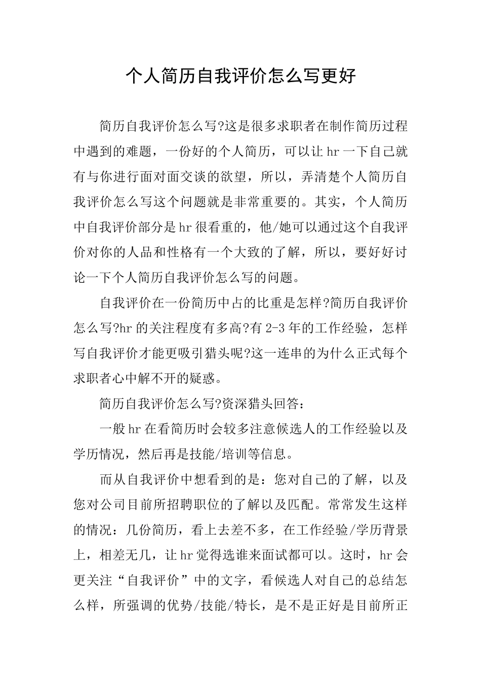 个人简历自我评价怎么写更好_第1页