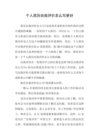 个人简历自我评价怎么写更好