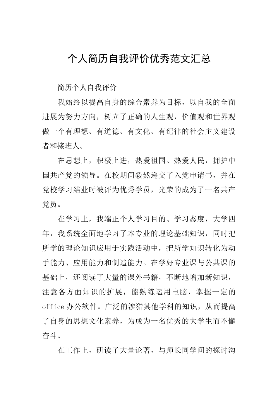 个人简历自我评价优秀范文汇总_第1页