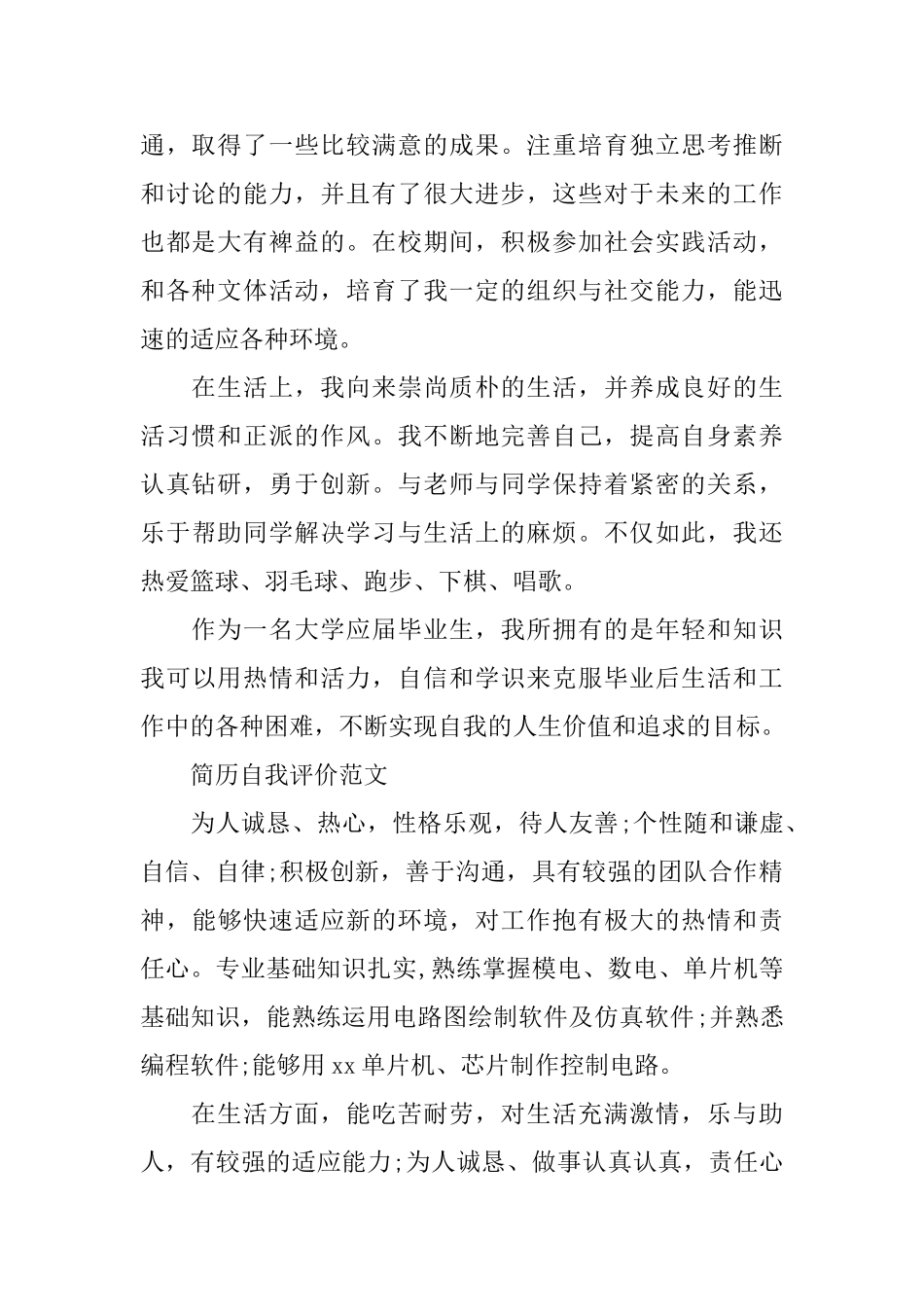 个人简历自我评价优秀范文汇总_第2页