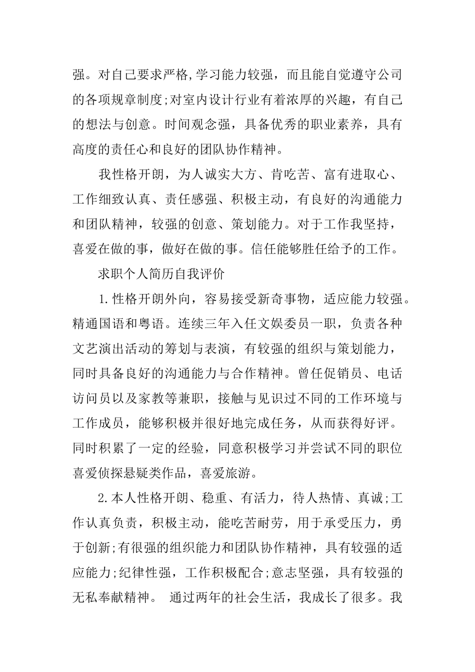 个人简历自我评价优秀范文汇总_第3页