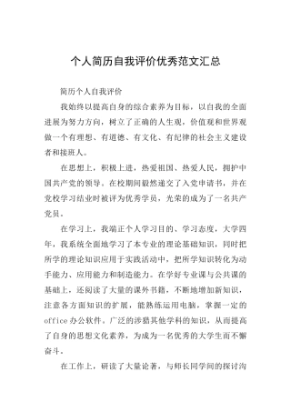 个人简历自我评价优秀范文汇总