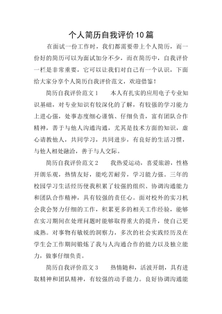 个人简历自我评价10篇