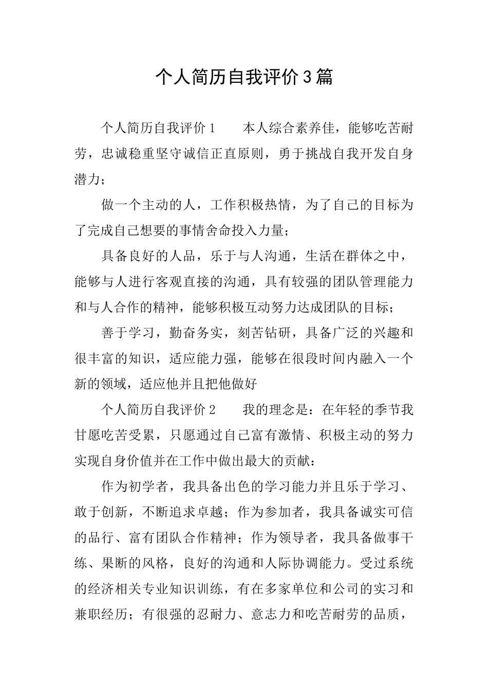 个人简历自我评价3篇_第1页