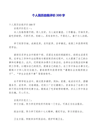 个人简历自我评价300字