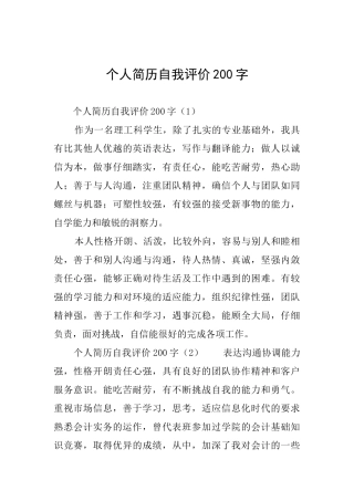 个人简历自我评价200字