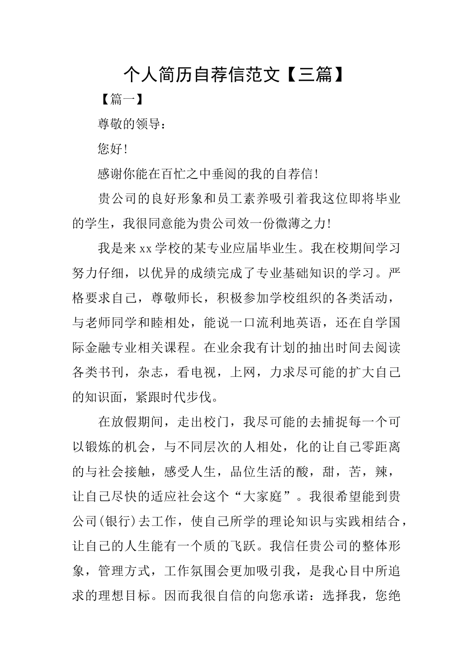 个人简历自荐信范文_第1页