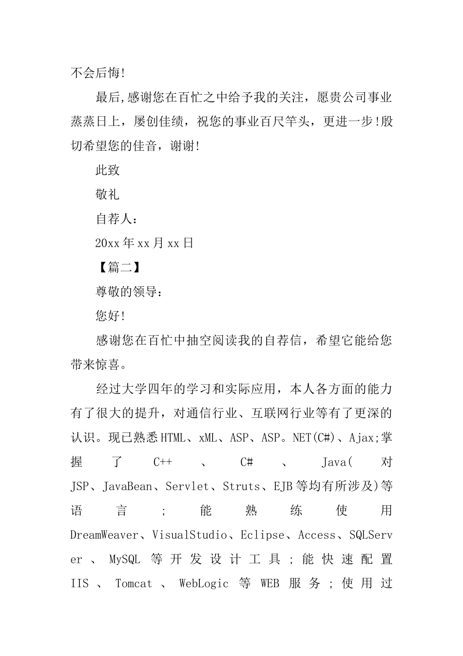 个人简历自荐信范文_第2页