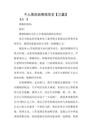 个人简历自荐信范文