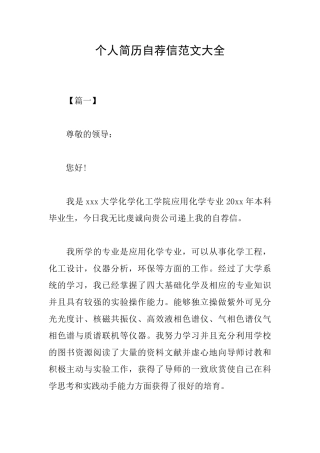 个人简历自荐信范文大全