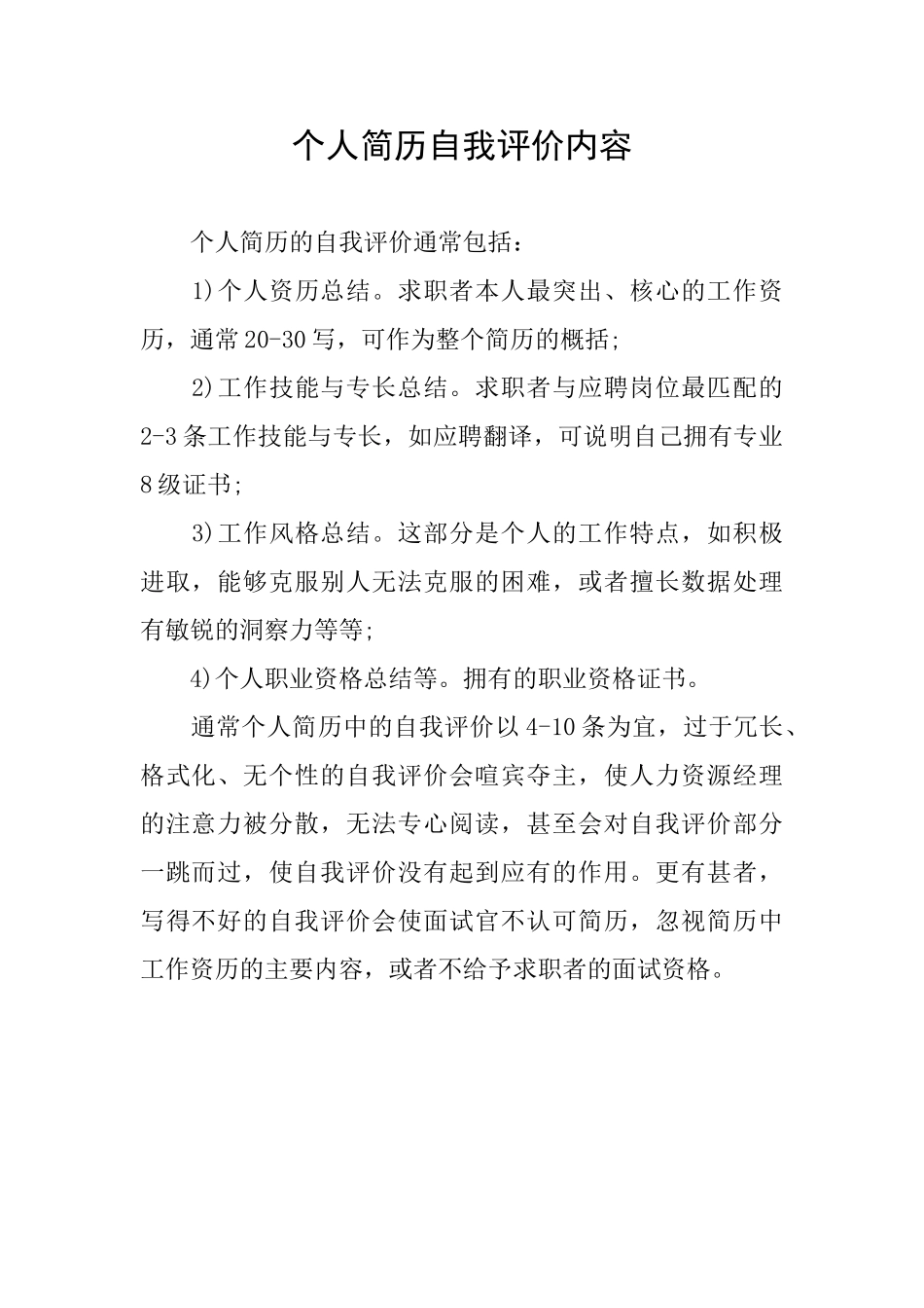 个人简历自我评价内容_第1页