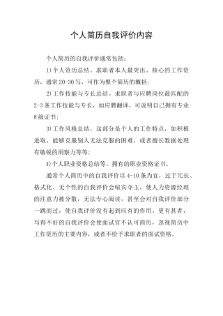 个人简历自我评价内容