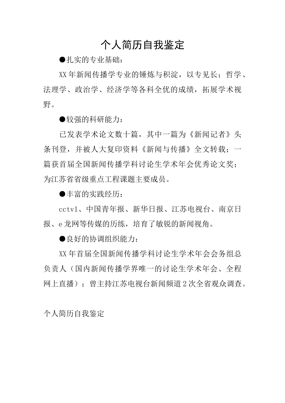 个人简历自我鉴定_第1页