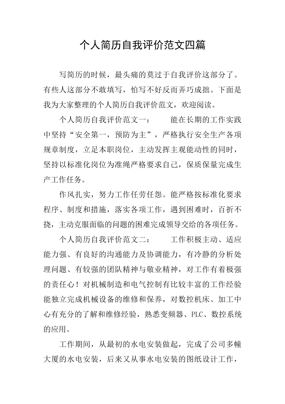 个人简历自我评价范文四篇_第1页