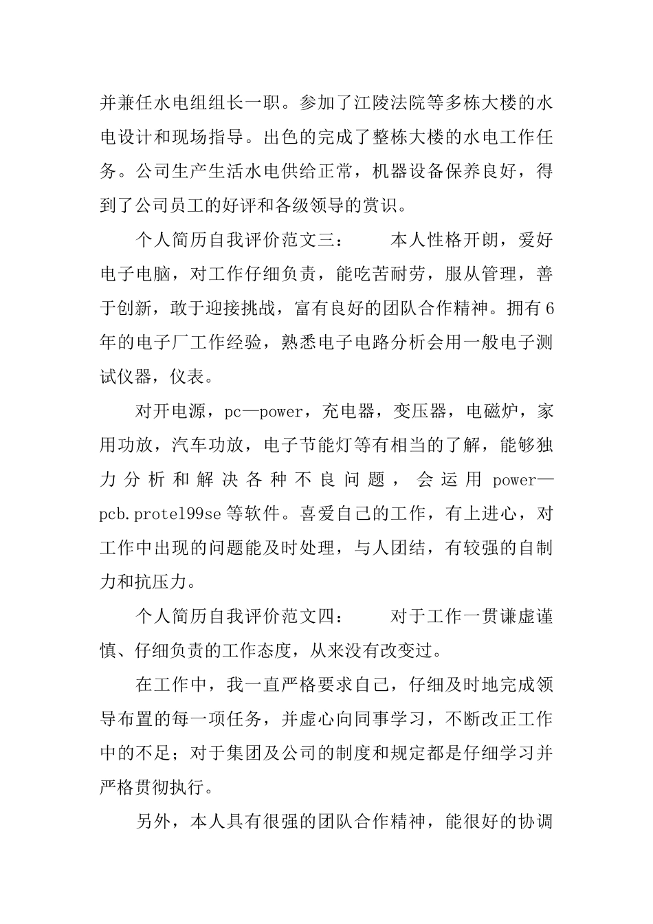 个人简历自我评价范文四篇_第2页
