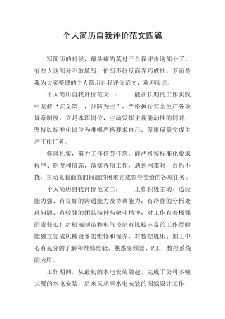 个人简历自我评价范文四篇