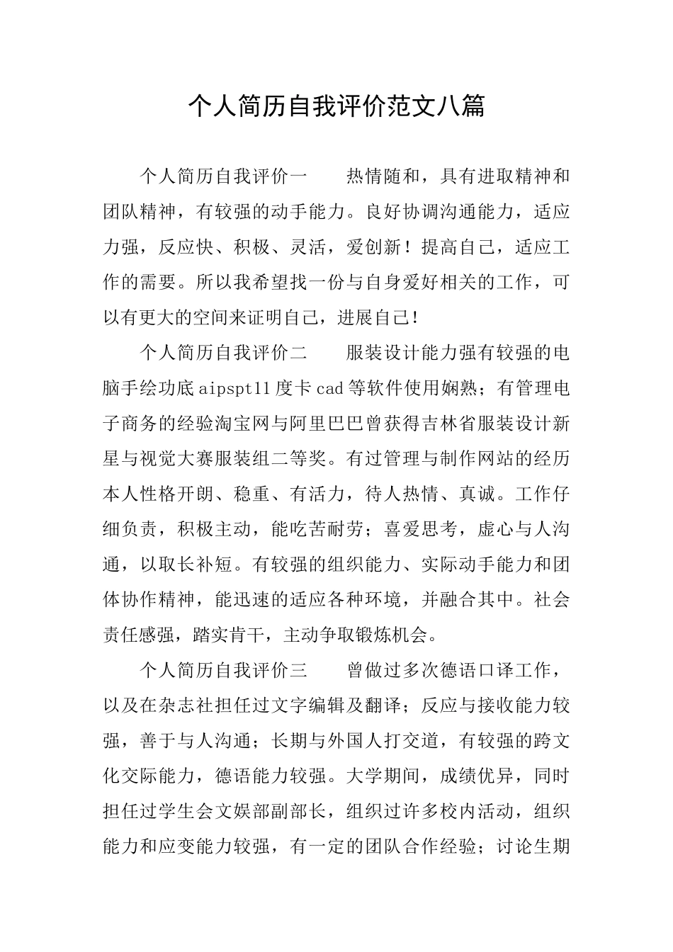 个人简历自我评价范文八篇_第1页