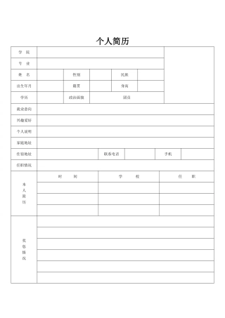 个人简历表格空白word