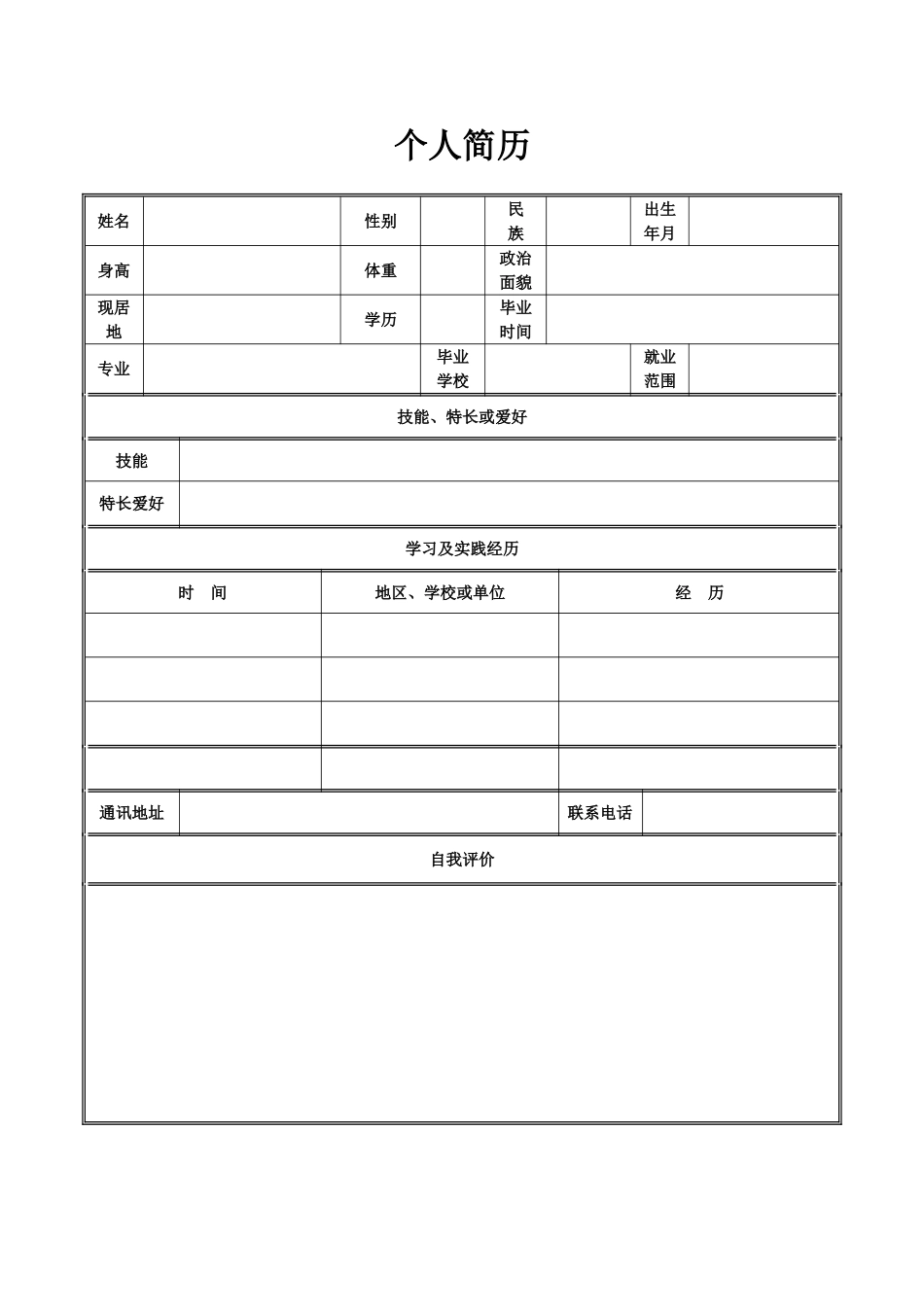 个人简历表格空白word下载_第1页