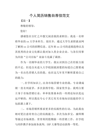 个人简历销售自荐信范文
